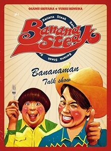 【中古】バナナステーキ DVD-BOX 1
