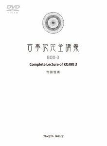 【中古】古事記完全講義　BOX-3