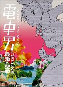 【中古】電車男DX ~最後の聖戦~ [DVD]