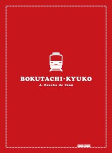 【中古】僕達急行 A列車で行こう 豪華版 (初回限定生産) [DVD]