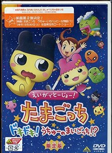 【中古】えいがでとーじょー!たまごっちドキドキ!うちゅーのまいごっち!? 限定版 [DVD]