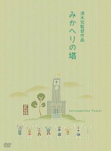 【中古】あの頃映画 みかへりの塔 [DVD]