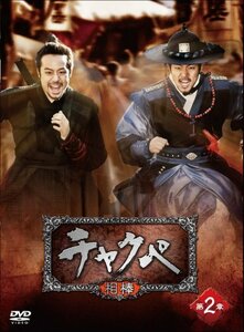 【中古】チャクペ―相棒― DVD-BOX 第2章