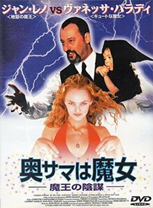 【中古】奥サマは魔女～魔王の陰謀～ [DVD]