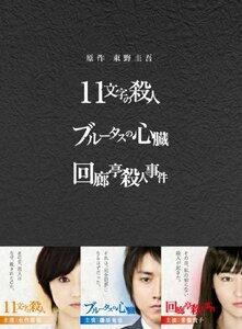 【中古】原作：東野圭吾 3作品 DVD-BOX 「11文字の殺人」「ブルータスの心臓」「回廊亭殺人事件」