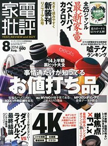 【中古】家電批評 2014年 08月号 [雑誌]