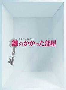 【中古】鍵のかかった部屋 DVD-BOX