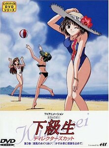 【中古】下級生 ディレクターズカット版 第3巻 [DVD]