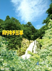 【中古】釣りキチ三平[DVD]