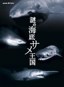 【中古】NHKスペシャル 謎の海底サメ王国 [Blu-ray]