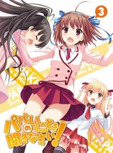 【中古】パパのいうことを聞きなさい！ vol.3（Blu-ray）