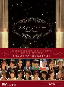 【中古】ラスト・ディナー [DVD]