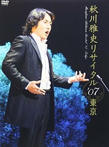 【中古】秋川雅史 リサイタル’07東京 千の風になって [DVD]