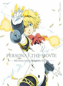 【中古】劇場版ペルソナ3 #2Midsummer Kinght's Dream [DVD]