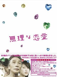 【中古】無理な恋愛DVD-BOX