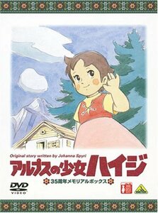 【中古】アルプスの少女ハイジ 35周年メモリアルボックス (期間限定生産) [DVD]