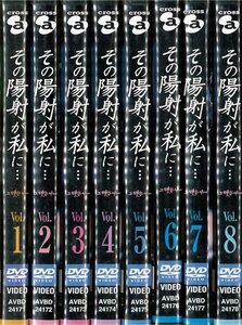 【中古】その陽射が私に… 1～8 (全8枚)(全巻セットDVD) [字幕]｜中古DVD [レンタル落ち] [DVD]