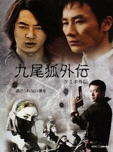 【中古】九尾狐外伝 DVD-BOX