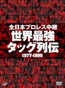【中古】全日本プロレス中継 世界最強タッグ列伝 [DVD]
