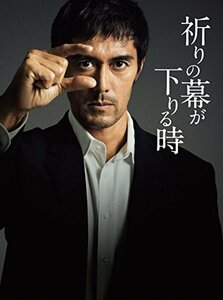 【中古】祈りの幕が下りる時 DVD 豪華版