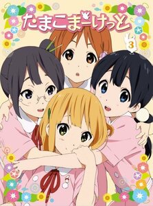 【中古】たまこまーけっと (3) [Blu-ray]