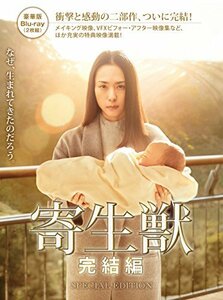 【中古】寄生獣 完結編 Blu-ray 豪華版