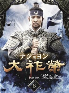 【中古】大祚榮 テジョヨン DVD-BOX 6