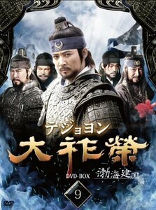 【中古】大祚榮 テジョヨン DVD-BOX 9