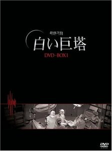 【中古】白い巨塔 DVD-BOX1(韓国TVドラマ)