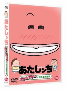 【中古】あたしンち きゅんきゅん×笑える傑作選 [DVD]