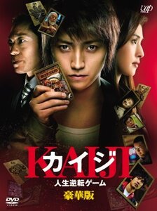 【中古】カイジ 人生逆転ゲーム 豪華版 (限定生産) [DVD]