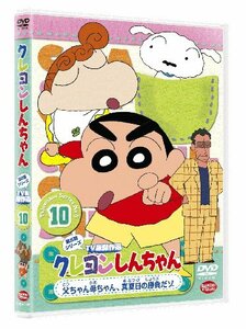 【中古】クレヨンしんちゃん TV版傑作選 第5期シリーズ 10 父ちゃん母ちゃん 真夏日の勝負だゾ [DVD]