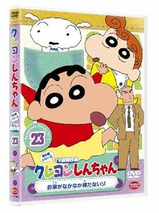 【中古】クレヨンしんちゃん　TV版傑作選 第5期シリーズ　23お家がなかなか建たないゾ [DVD]