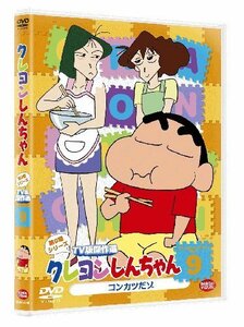 【中古】クレヨンしんちゃん TV版傑作選 第9期シリーズ 9 コンカツだゾ [DVD]