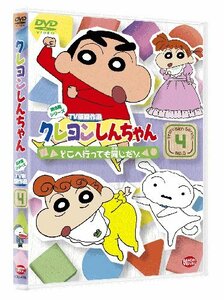 【中古】クレヨンしんちゃん TV版傑作選 第6期シリーズ 4 どこへ行っても同じだゾ [DVD]