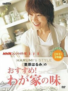 【中古】Nhkきょうの料理: 栗原はるみのおすすめ！わが家の味