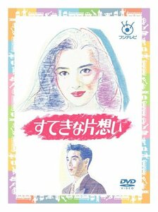 【中古】フジテレビ開局50周年記念 『すてきな片想い』DVD-BOX