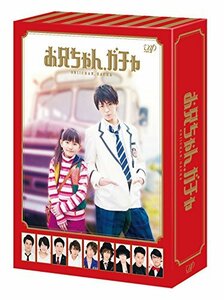 【中古】お兄ちゃん、ガチャ DVD-BOX 豪華版(初回限定生産)