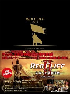 【中古】レッドクリフ Part II-未来への最終決戦- コレクターズ・エディション [DVD]