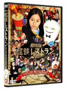 【中古】劇場版 怪談レストラン [DVD]