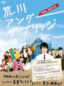 【中古】荒川アンダー ザ ブリッジ THE MOVIE スペシャルエディション(完全生産限定版) [DVD]