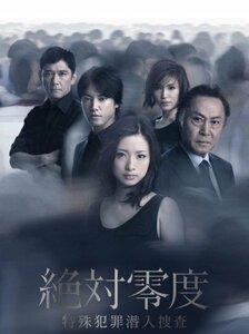 【中古】絶対零度～特殊犯罪潜入捜査～ＤＶＤ－ＢＯＸ [DVD]