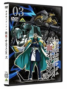 【中古】機動戦士ガンダム 鉄血のオルフェンズ 弐 3 [DVD]