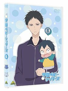 【中古】学園ベビーシッターズ 5 (特装限定版) [DVD]