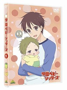 【中古】学園ベビーシッターズ　1　(特装限定版) [DVD]