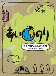 【中古】あいのり ラブワゴンが出会った愛~ヒデが旅した1年半~DVD-BOX