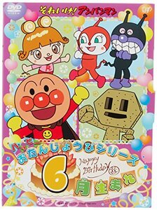 【中古】それいけ! アンパンマン ハッピーおたんじょうびシリーズ 6月生まれ [DVD]