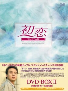 【中古】初恋 プレミアム版 DVD-BOX2