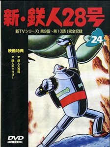 【中古】鉄人28号 Vol.24 [DVD]