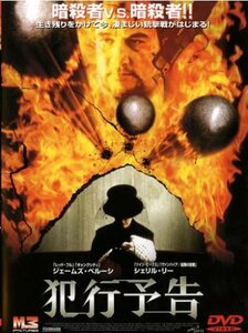 【中古】犯行予告 [レンタル落ち] [DVD]